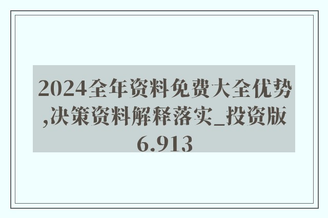 2024全年资料免费大全功能,完满解答解释落实_增强版53.89.3